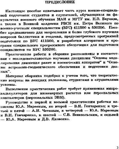 Сборник практических работ по баллистике и астрономо-геодезическому обеспечению пусков ракет.