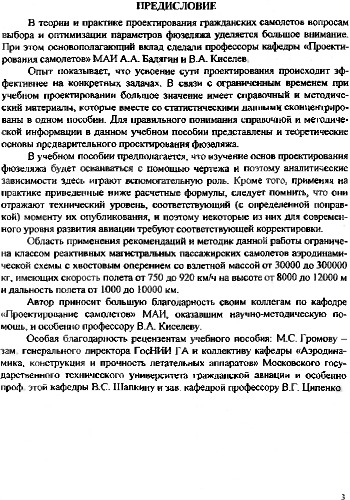 Основы проектирования фюзеляжа магистрального пассажирского самолета