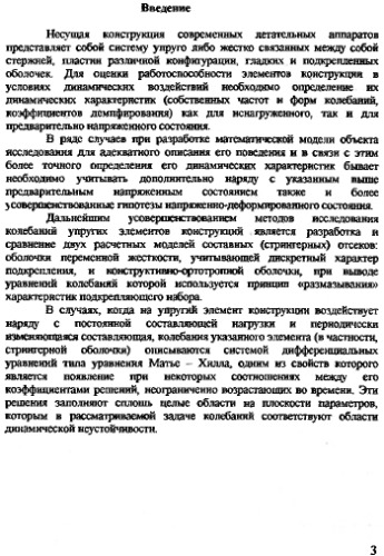 Колебания упругих элементов конструкций.