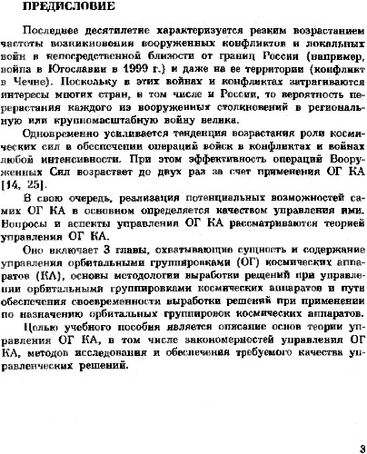 Элементы теории управления орбитальными группировками космических аппаратов