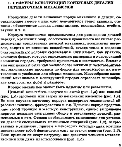 Конструирование корпусных деталей механизмов летательных аппаратов