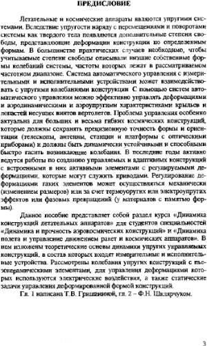 Динамика упругих управляемых конструкции