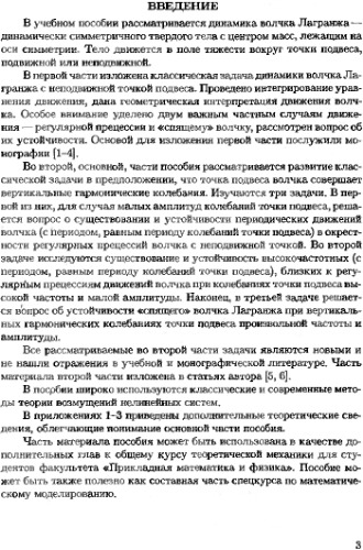 Динамика волчка Лагранжа с неподвижной и вибрирующей точкой подвеса.