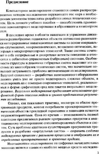 Компьютерные технологии визуального моделирования в прикладной гироскопии и навигации.