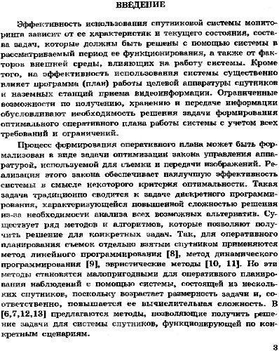 Планирование целевого функционирования спутниковых систем мониторинга.