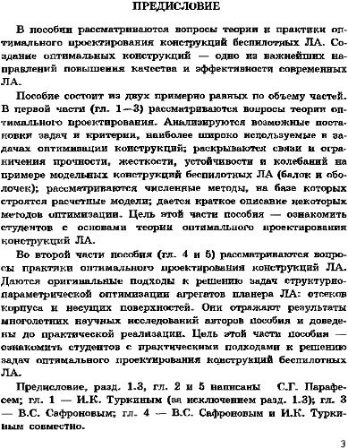 Задачи оптимального проектирования конструкций беспилотных летательных аппаратов.