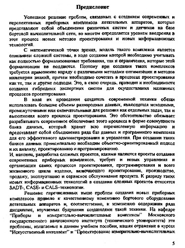 Методы искусственного интеллекта и новые информационные технологии в проектировании приборных комплексов.