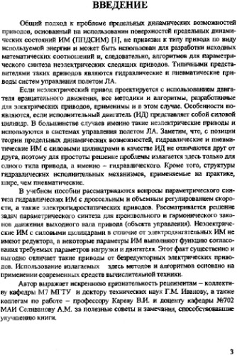 Параметрический синтез исполнительных механизмов гидравлических приводов систем управления летательных аппаратов.