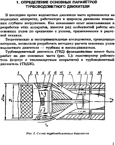 Расчет и проектирование турбоводометного движителя.