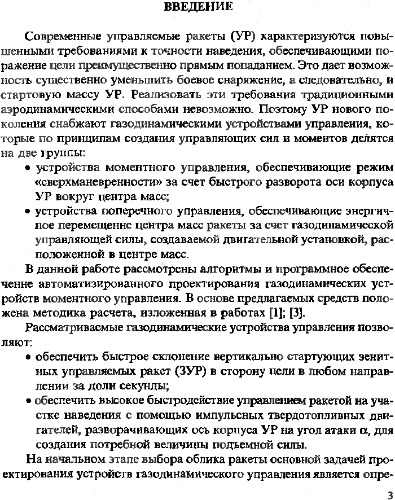 Расчет параметров и характеристик летательных аппаратов с устройствами газодинамического управления.