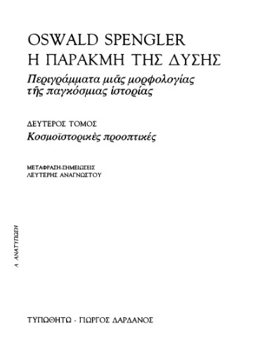 Η παρακμή της Δύσης (Περιγράμματα μιας μορφολογίας της παγκόσμιας ιστορίας)