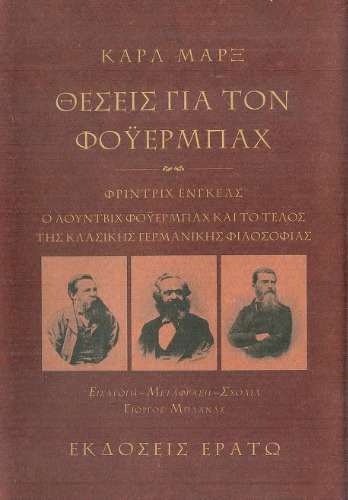 Θέσεις για τον Φόυερμπαχ. Ο Λούντβιχ Φόυερμπαχ και το τέλος της κλασικής γερμανικής φιλοσοφίας
