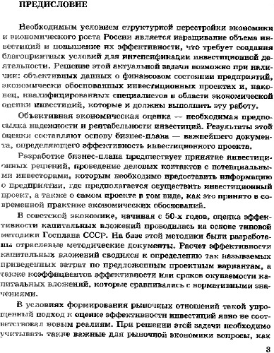 Экономическая оценка инвестиций.