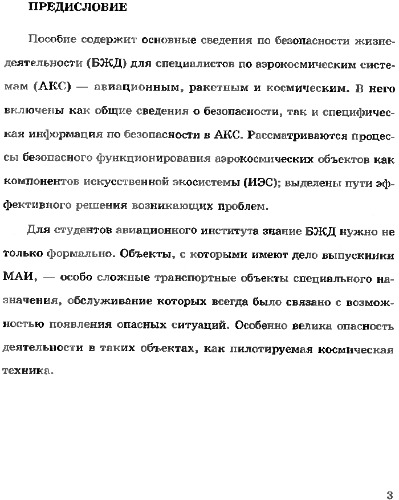 Морозов Г.И. Безопасность жизнедеятельности в аэрокосмических системах.