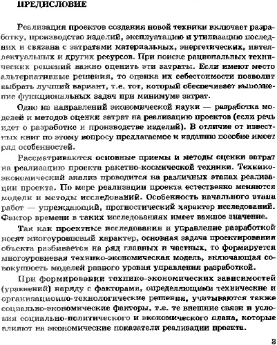 Экономическая оценка реализации проектов ракетно-космической техники.
