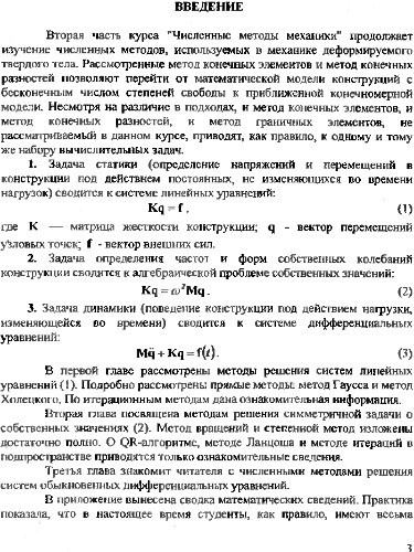 Численные методы строительной механики.