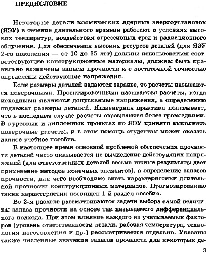 Расчеты на прочность ответственных деталей космических ядерных энергоустановок.