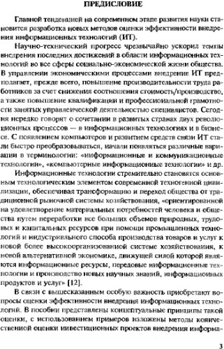 Экономическая эффективность внедрения информационных технологий.