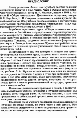Общая океанология. Часть 2. Динамические процессы