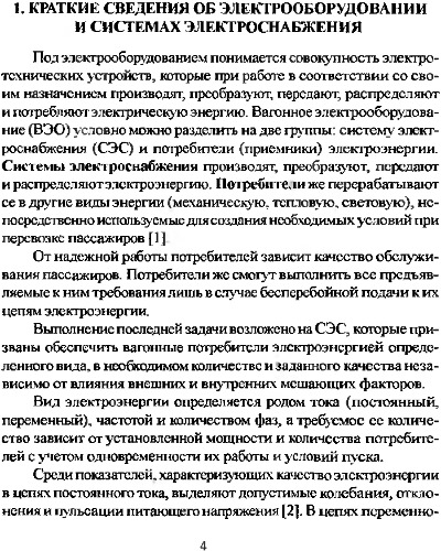 Энергетическое оборудование вагонов и вагоноремонтных предприятий и его ремонт. Полупроводники в системах электроснабжения пассажирских вагонов.