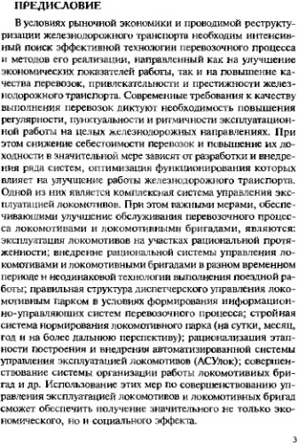 Управление эксплуатацией локомотивов