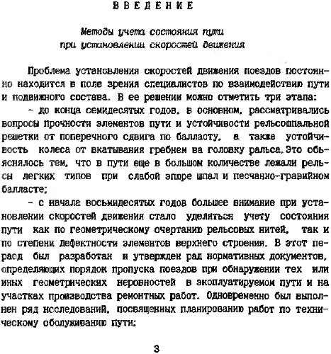 Состояние пути и допускаемые скорости движения