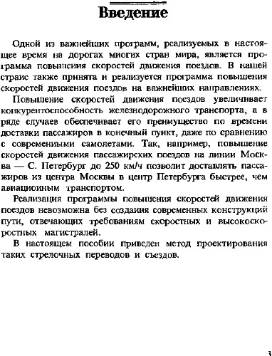 Расчет и проектирование скоростных стрелочных переводов и съездов