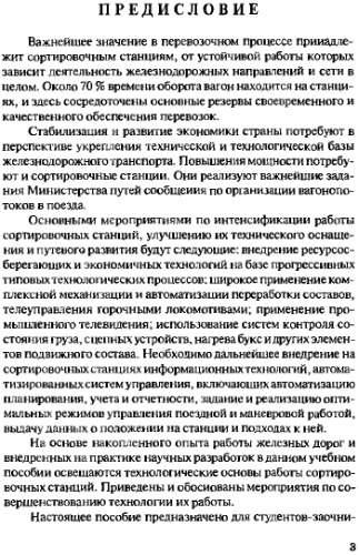 Технология работы сортировочных станций