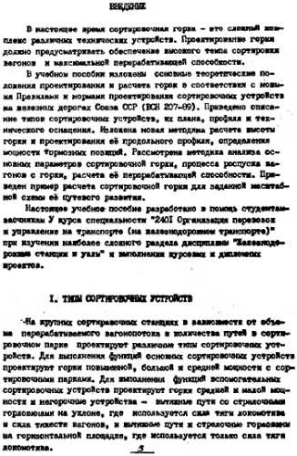 Расчет и проектирование сортировочных горок повышенной, большой и средней мощности