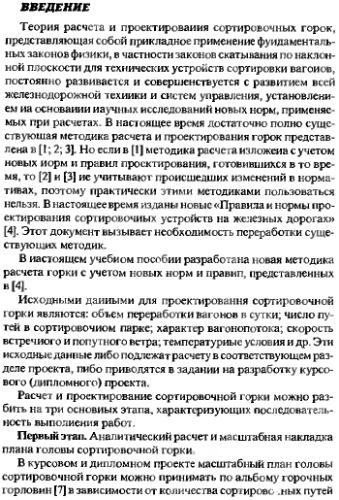 Проектирование сортировочных устройств (горок повышенной, большой и средней мощности).