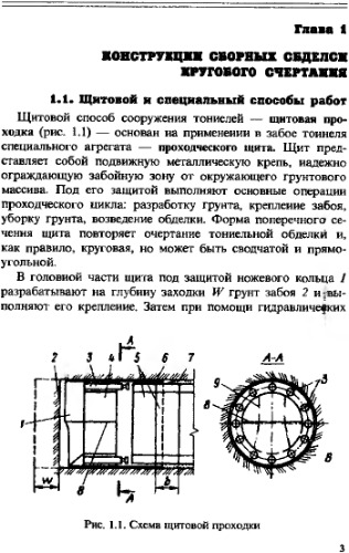 Тоннели, сооружаемые щитовым и специальными способами