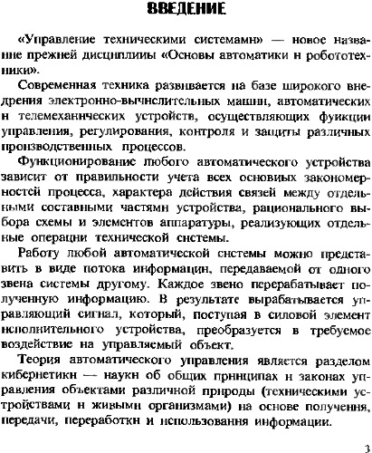 Управление техническими системами. Основы теории. Часть 1.