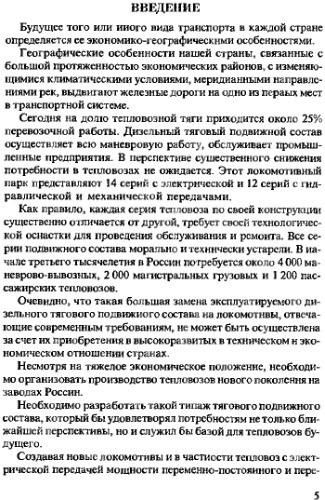 Расчет торгово-экономических характеристик тепловозов и дизель-поездов с различными типами передач мощности.