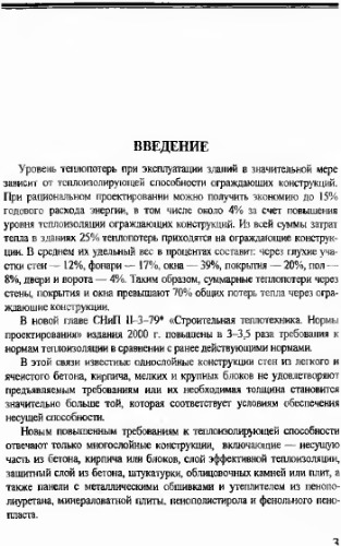 Основы теплотехнического расчета ограждающих конструкций
