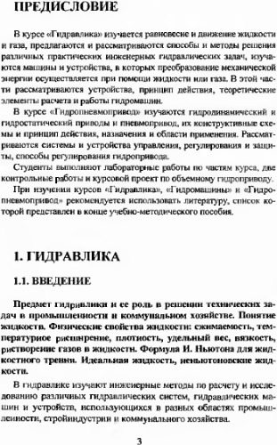 Гидравлика, гидравлические машины и гидропневмопривод