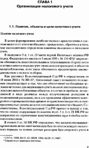 Налоговый учет