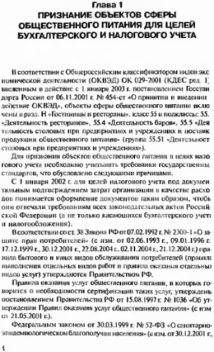 Бухгалтерский и налоговый учет объектов сферы общественного питания, учитываемых на балансе организации