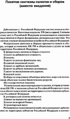 Налоги и сборы в схемах и примерах расчета