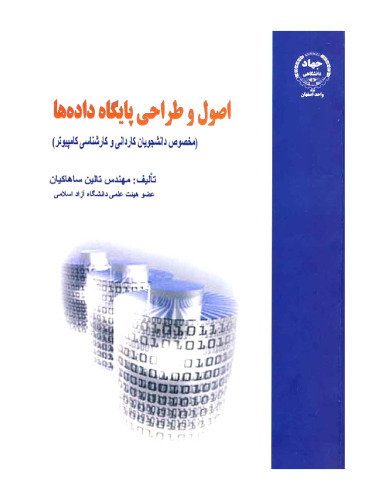 اصول و طراحی پایگاه داده ها