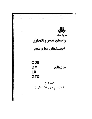 راهنمای تعمیر و نگهداری اتومبیل های صبا و نسیم
