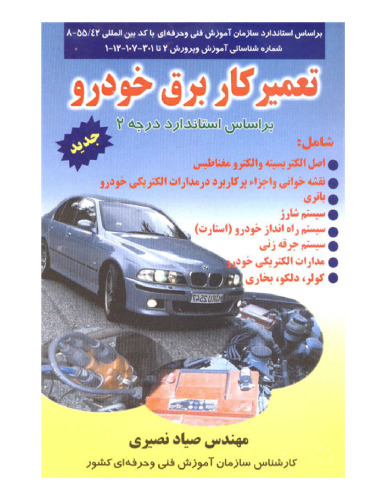 تعمیرکار برق خودرو