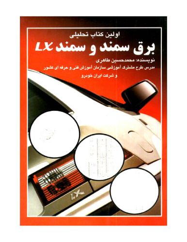 برق سمند و سمند ال اکس