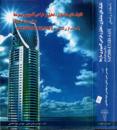 تکنیک های مدلسازی،تحلیل و طراحی کامپیوتری   سازه ها