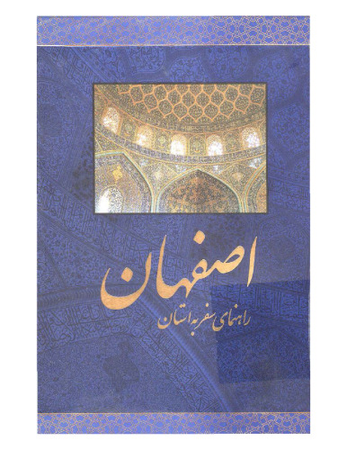 Travel Guide to Esfahan, Kashan and More /راهنمای سفر به استان اصفهان