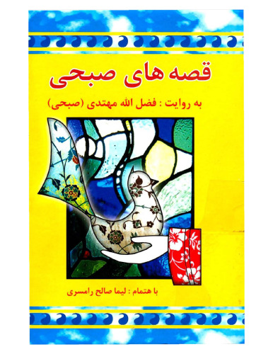 قصه های صبحی - جلد دوم