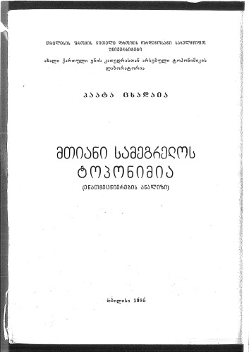 mtiani samegrelos toponimia. მთიანი სამეგრელოს ტოპონიმია