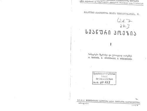 სვანური პოეზია / svanuri poezia, . სიმღერები შეკრიბეს და ქართულად თარგმნეს ა. შანიძემ, ვ. თოფურიამ, მ. გუჯეჯიანმა (მასალები ქართველურ ენათა შესწავლისათვის, II)