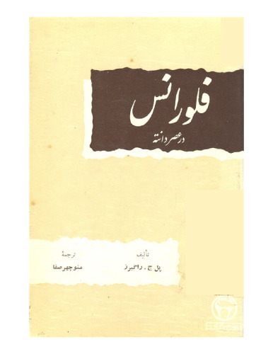فلورانس در عصر دانته