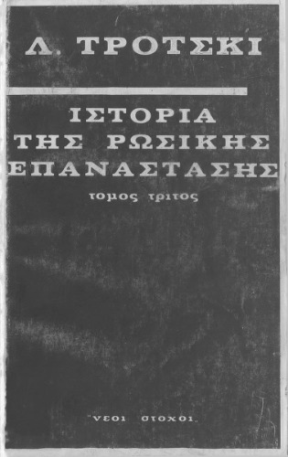Ιστορία της Ρωσικής επανάστασης
