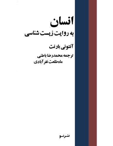 انسان به روایت زیست شناسی /The Human Species:  A Biology of Man